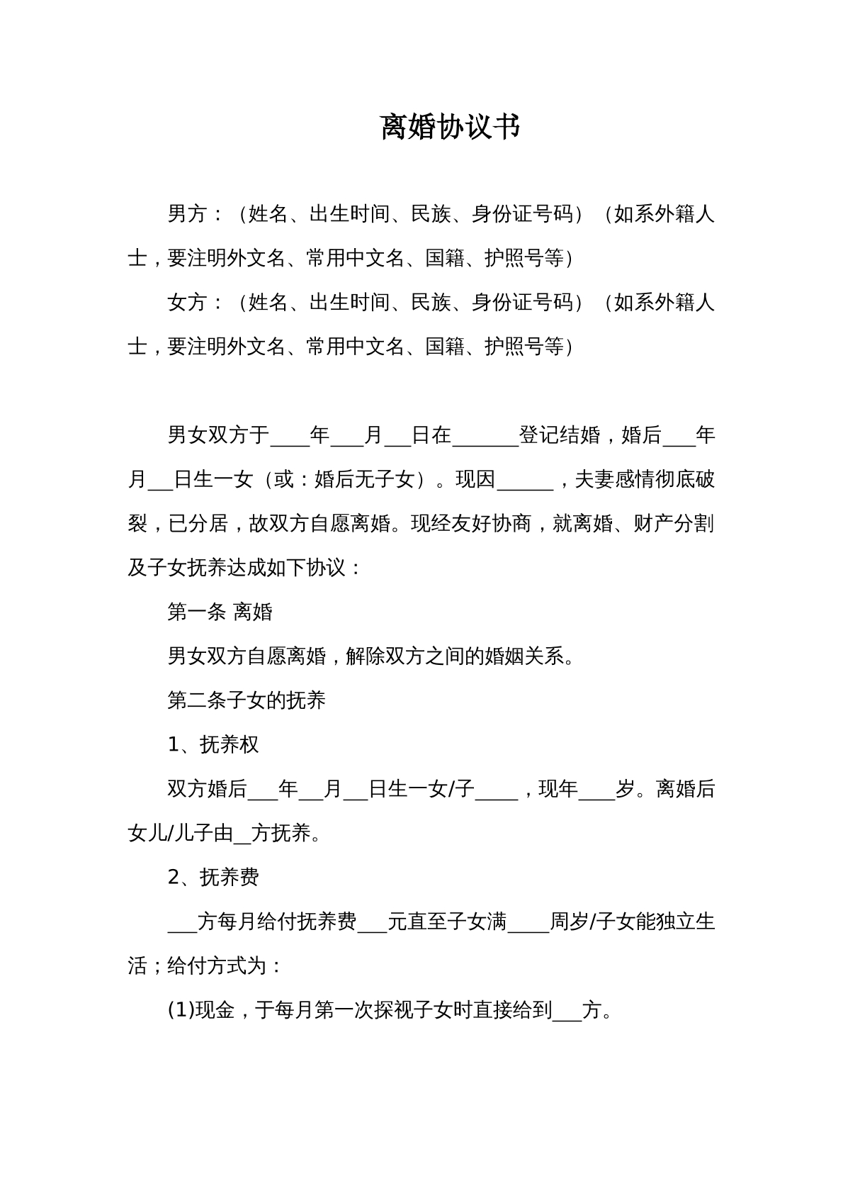 离婚协议书