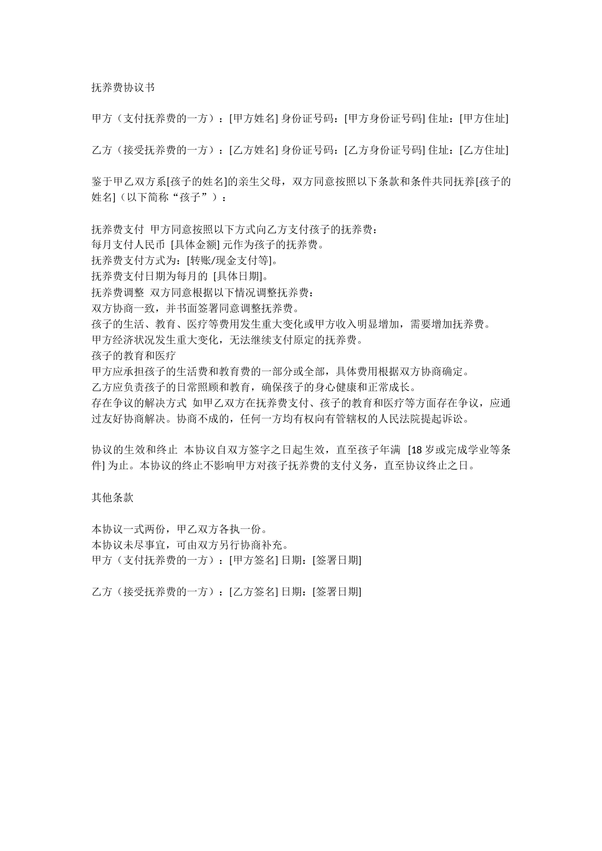 抚养费协议