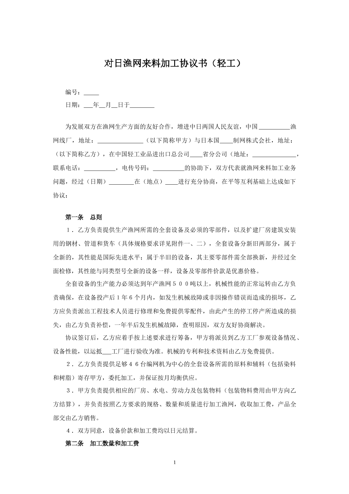 对日渔网来料加工协议书