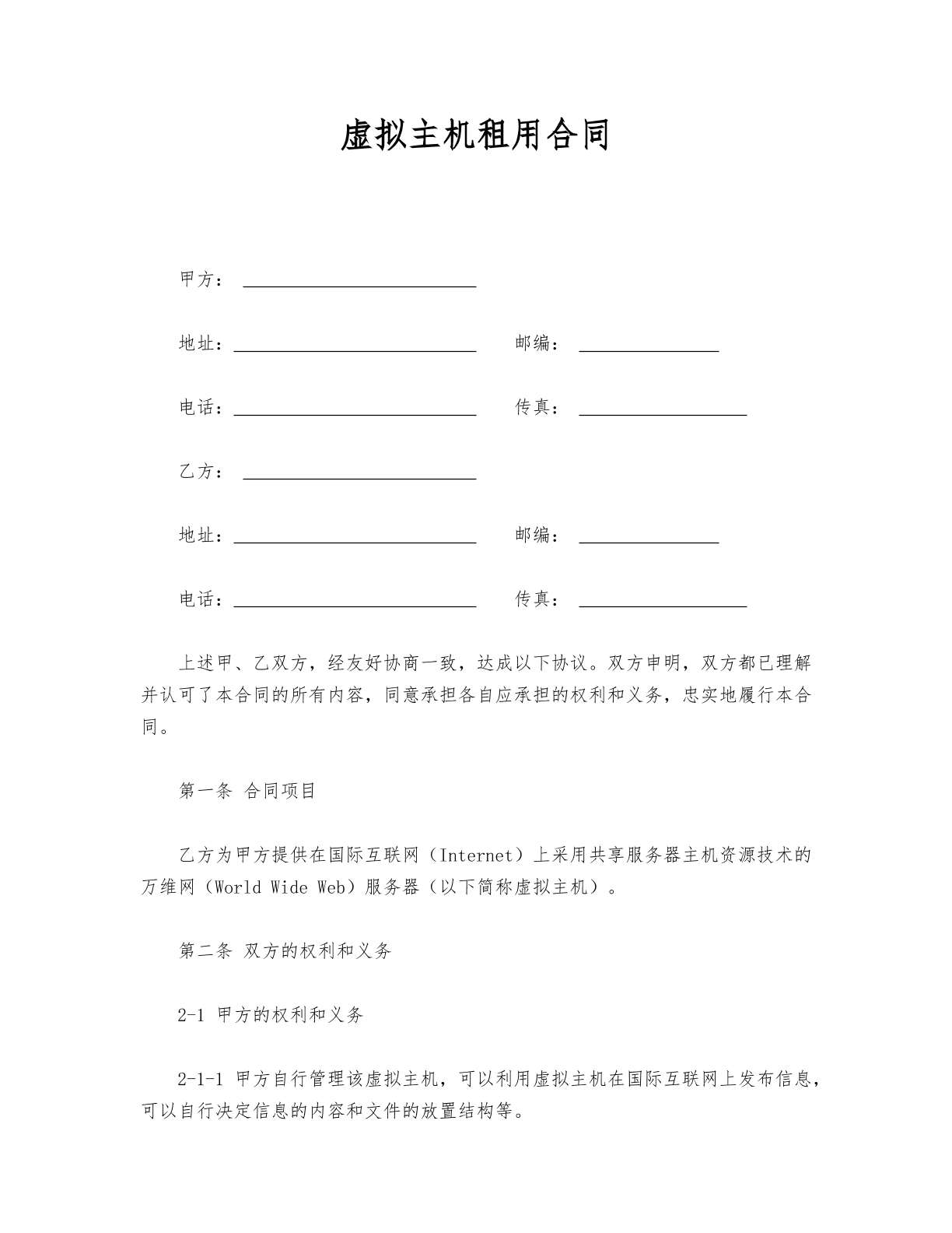 虚拟主机租用合同