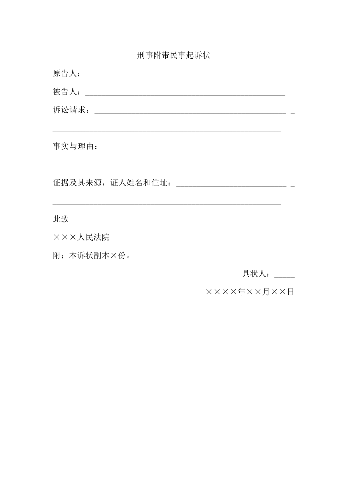刑事附带民事起诉状