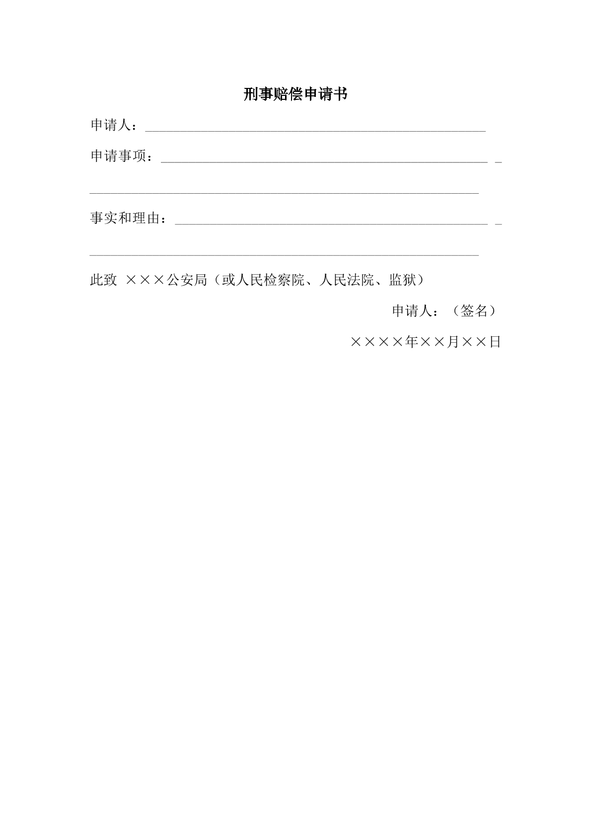 刑事赔偿申请书