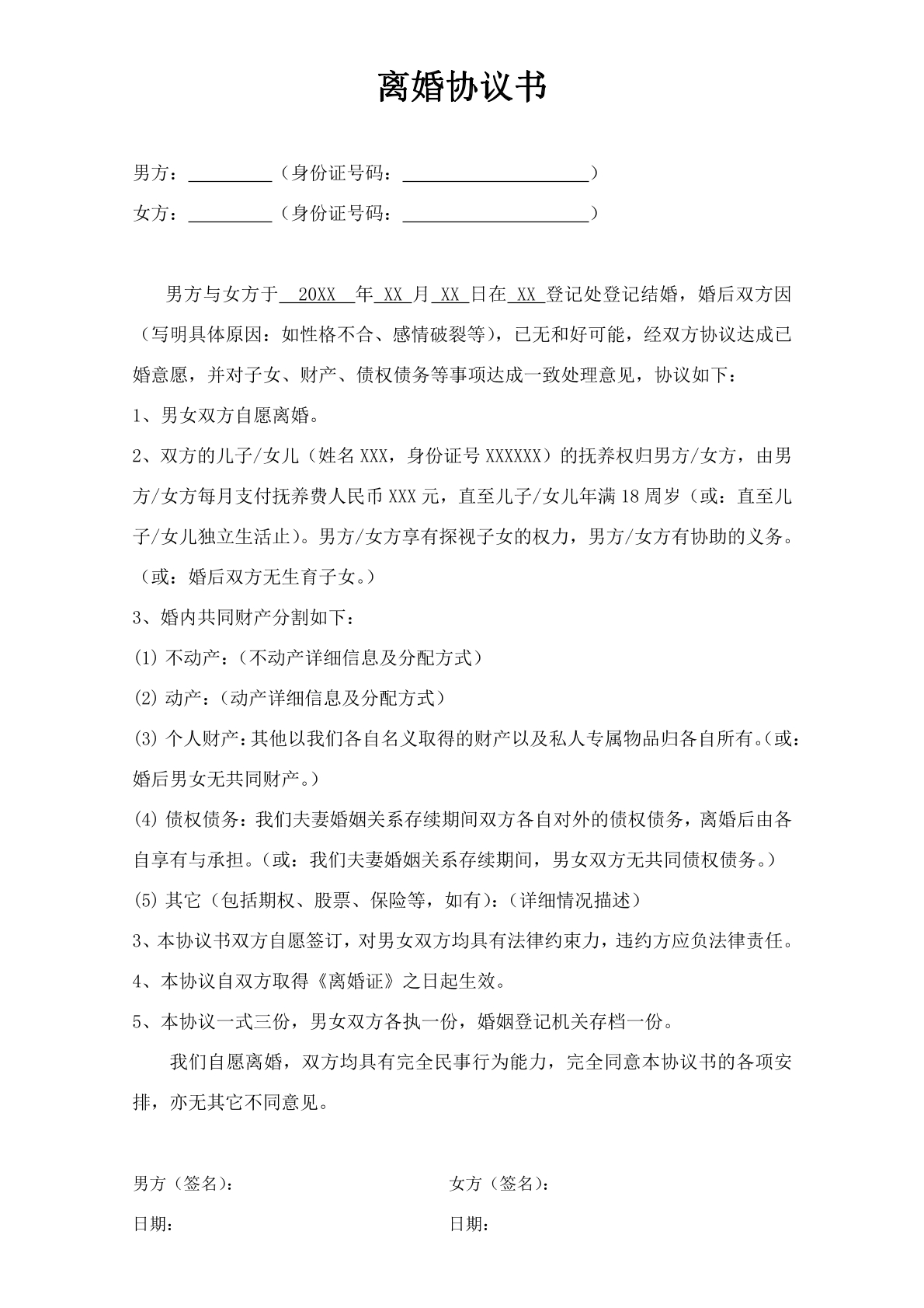 离婚协议书