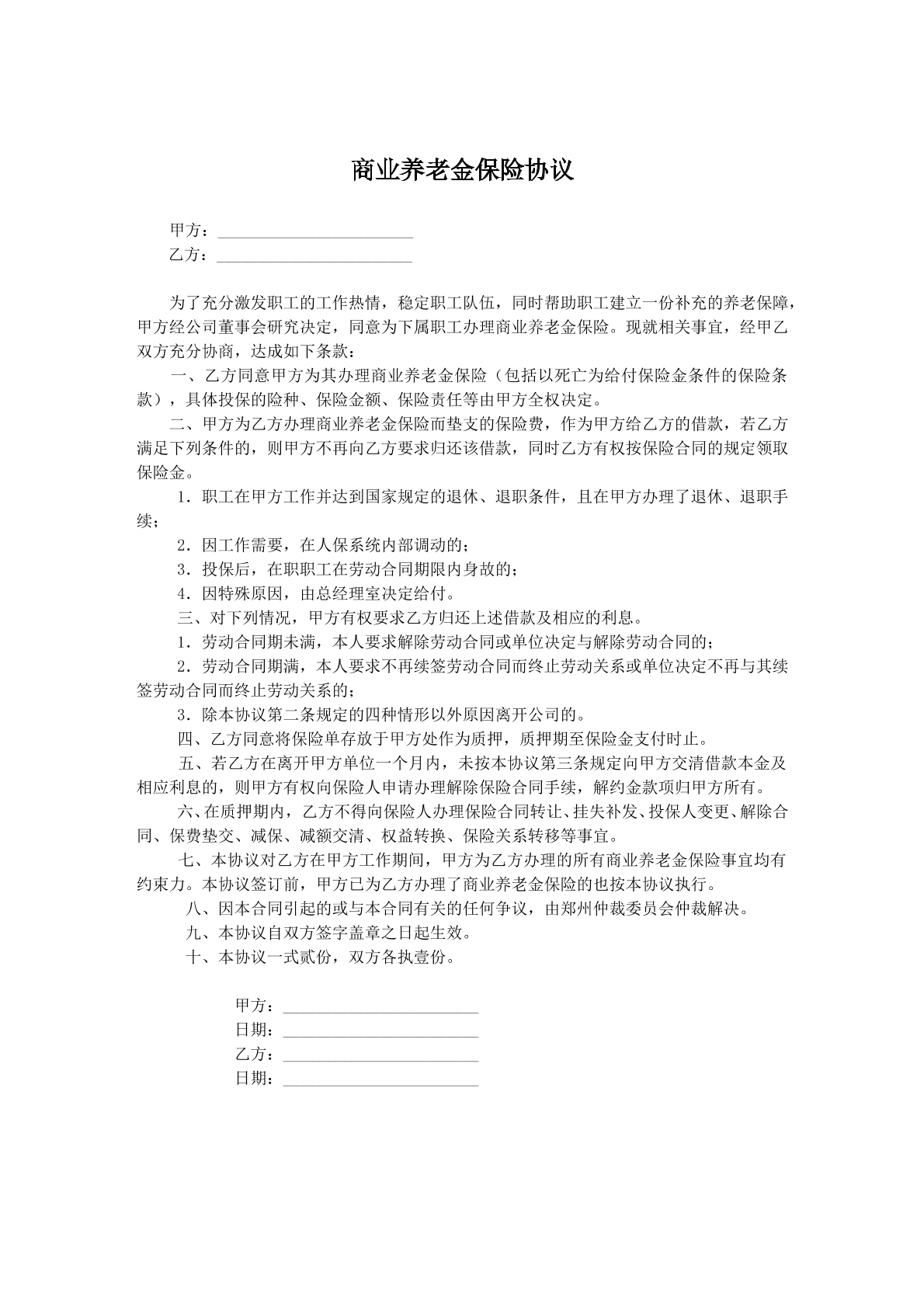 商业养老金保险合同