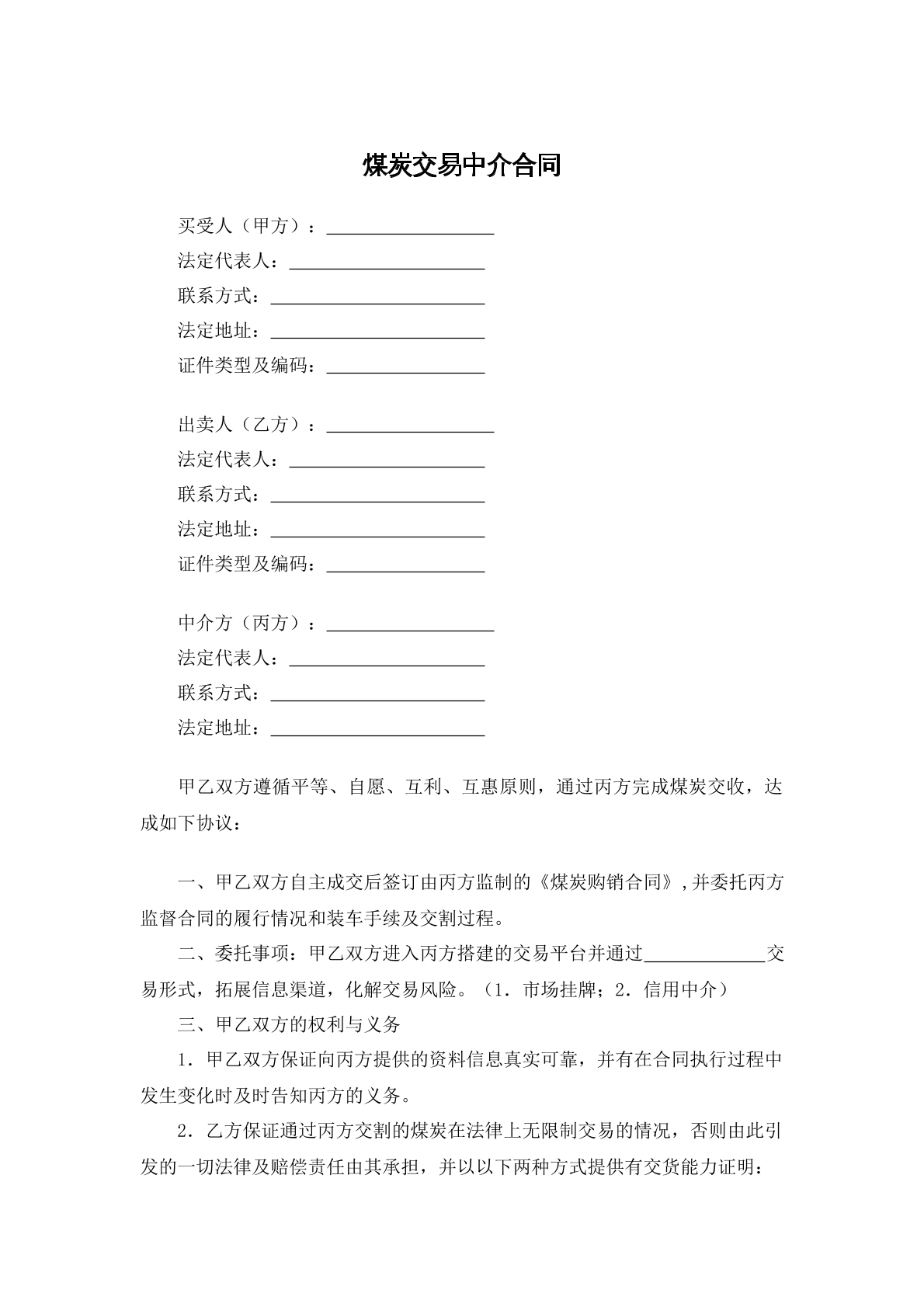 煤炭交易中介合同