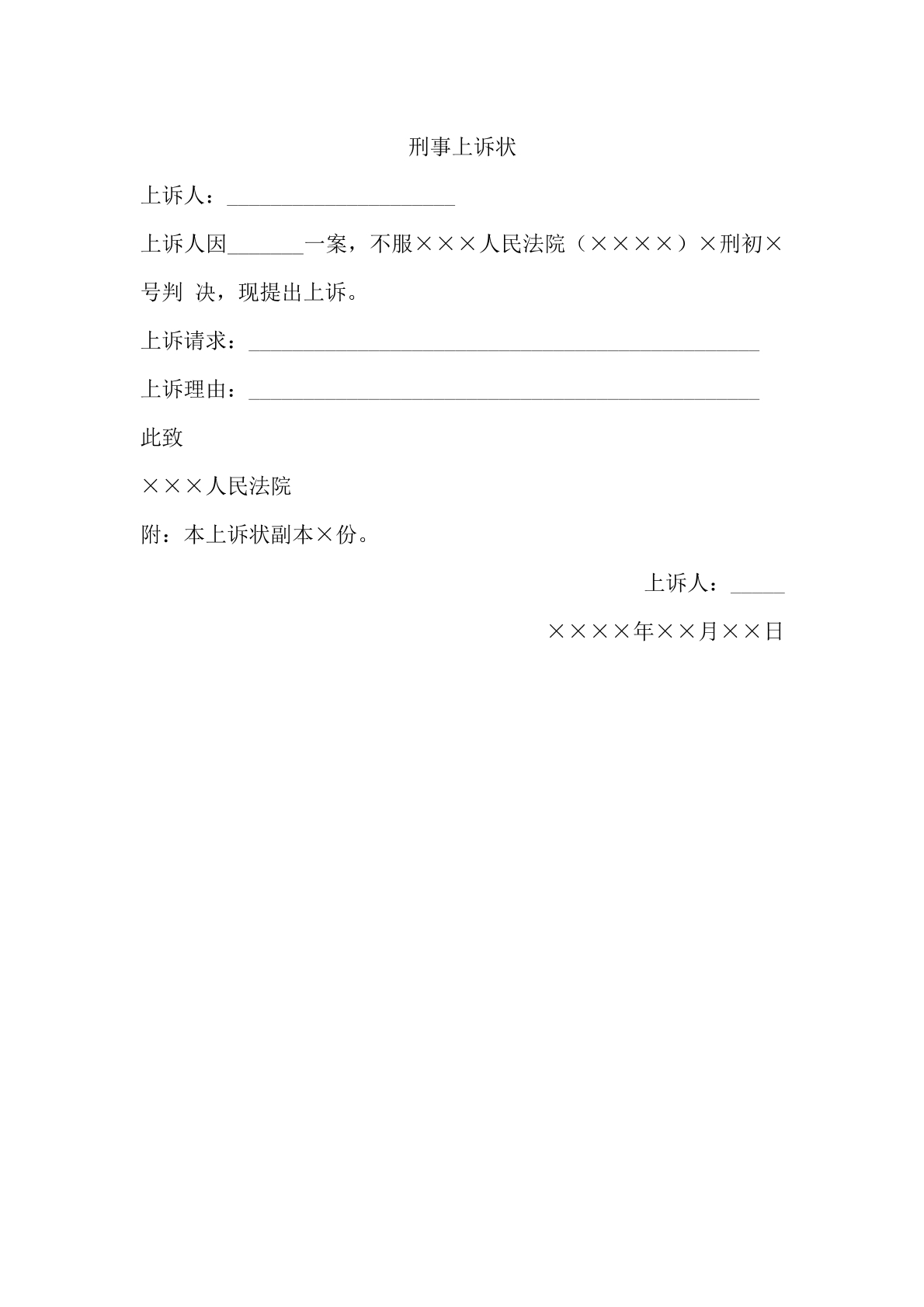 刑事上诉状