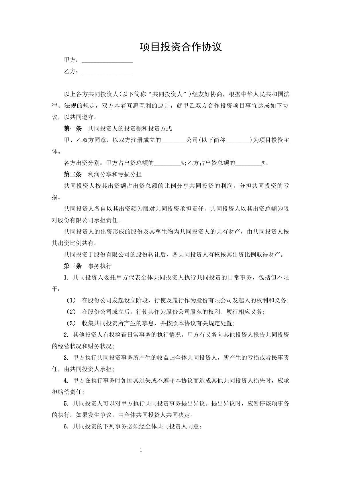 项目投资合作协议