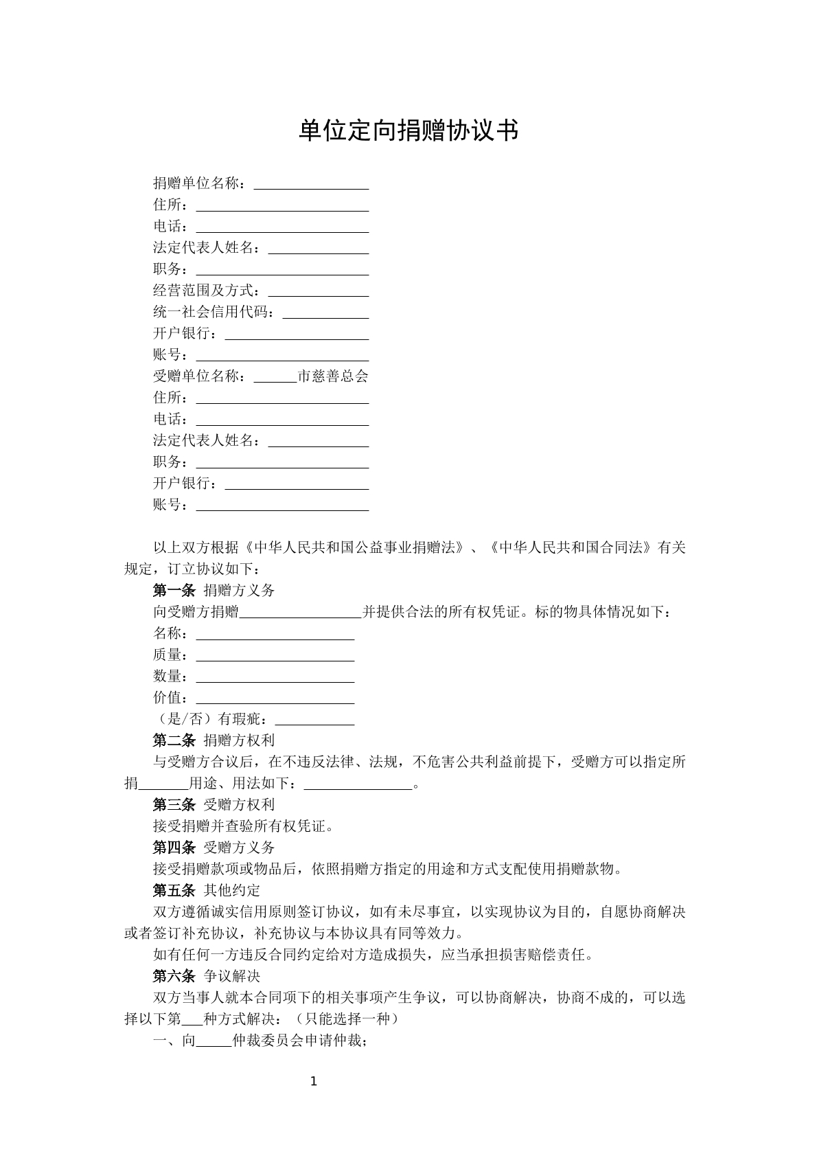 单位定向捐赠协议