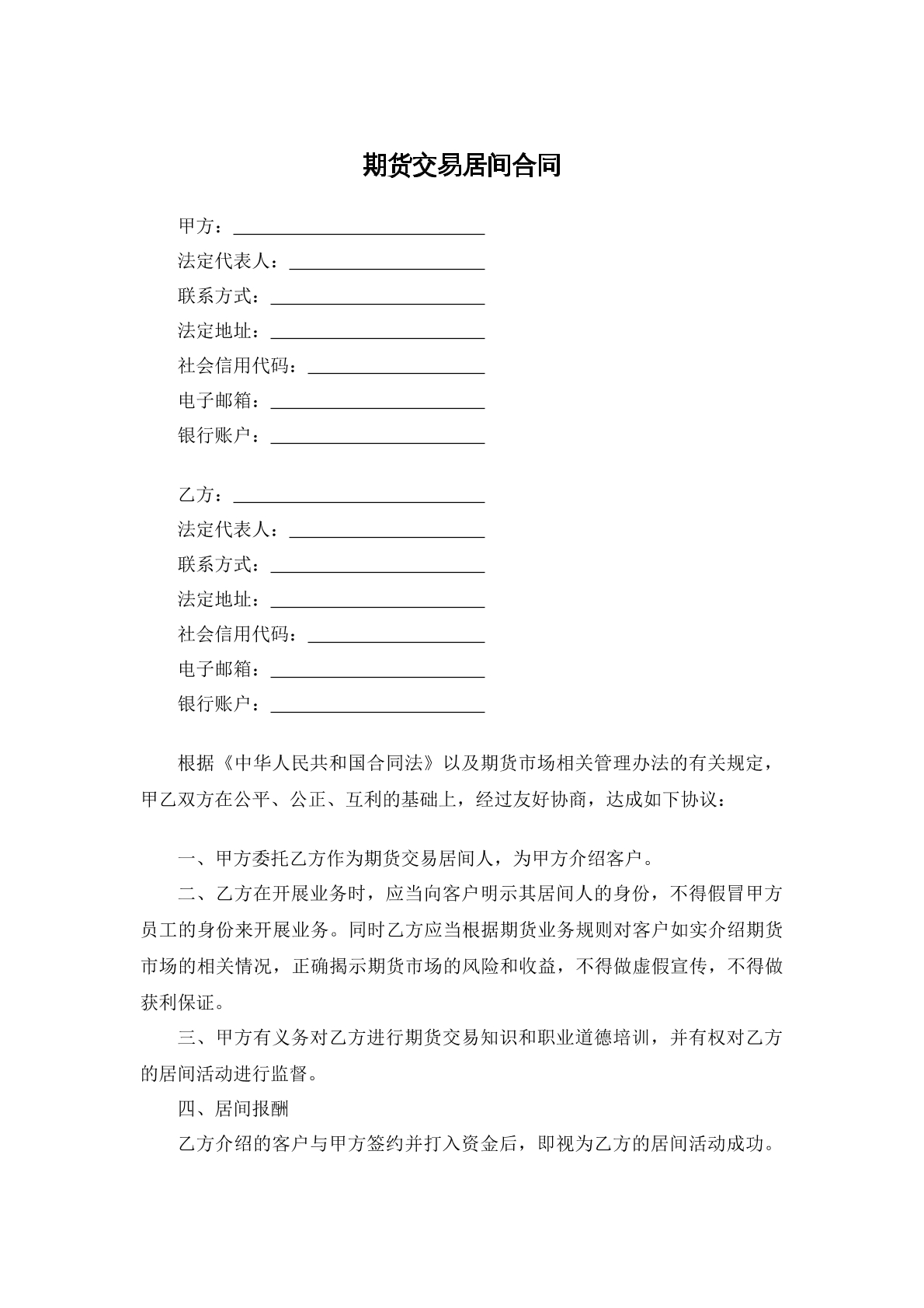 期货交易居间合同