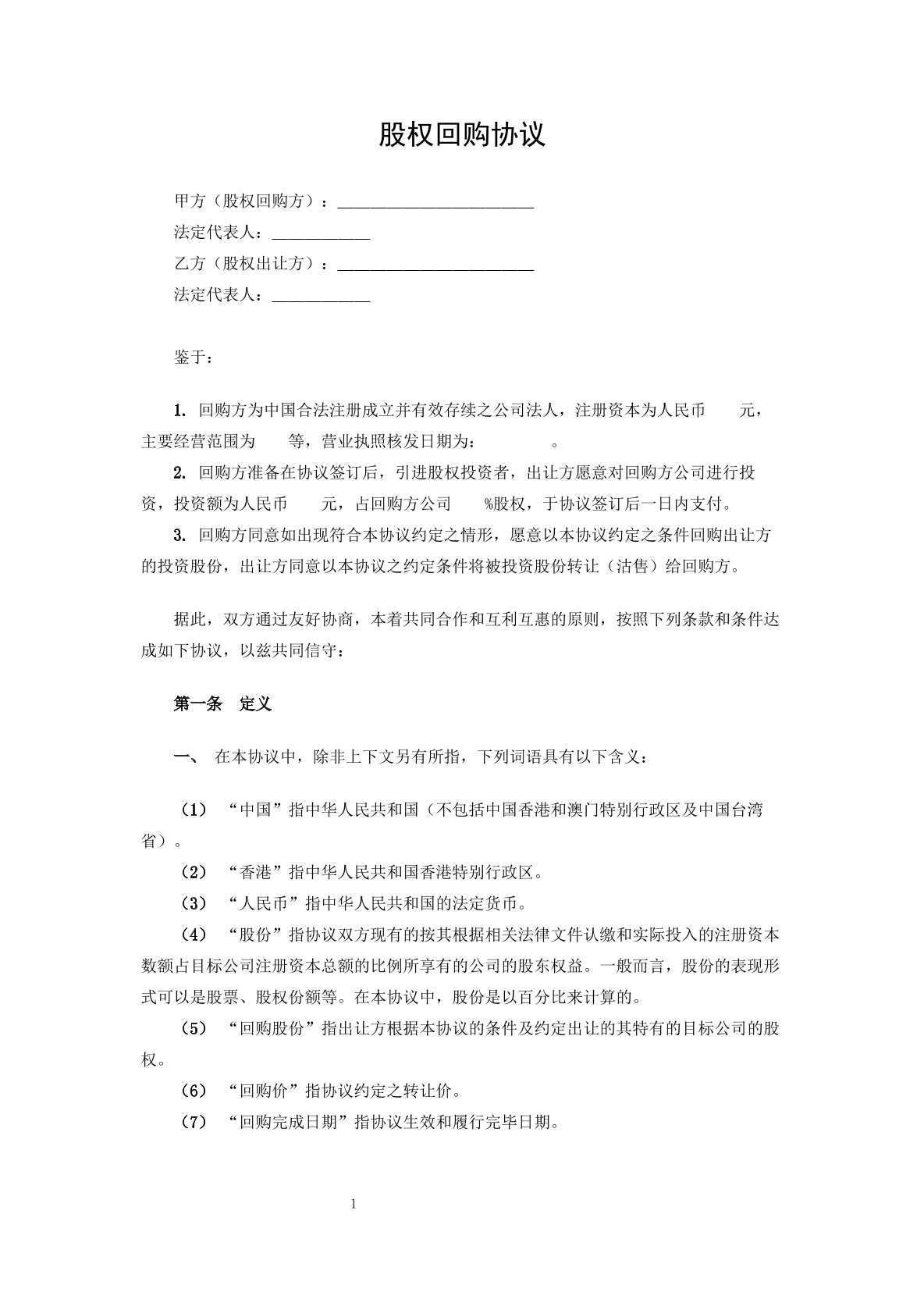 股权回购协议