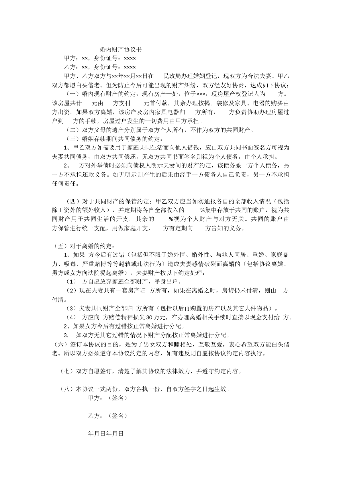 婚内财产协议