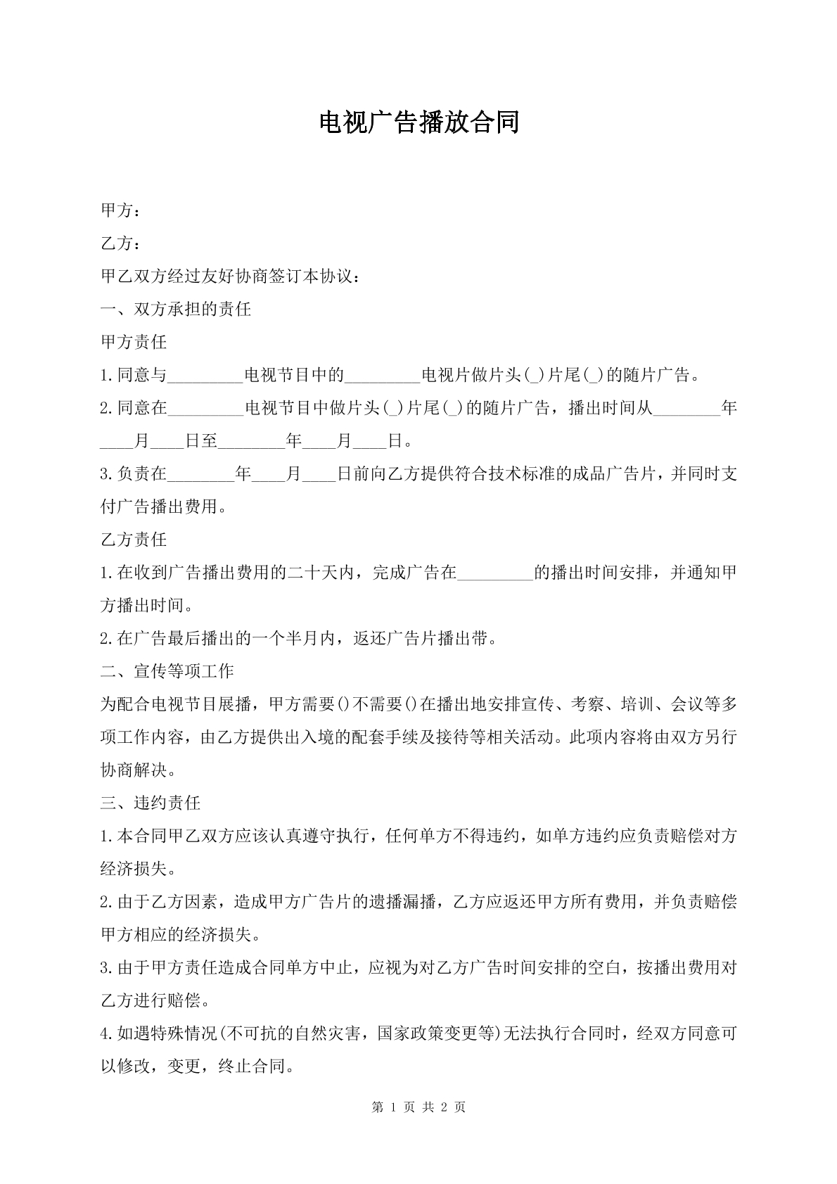 电视广告播放合同