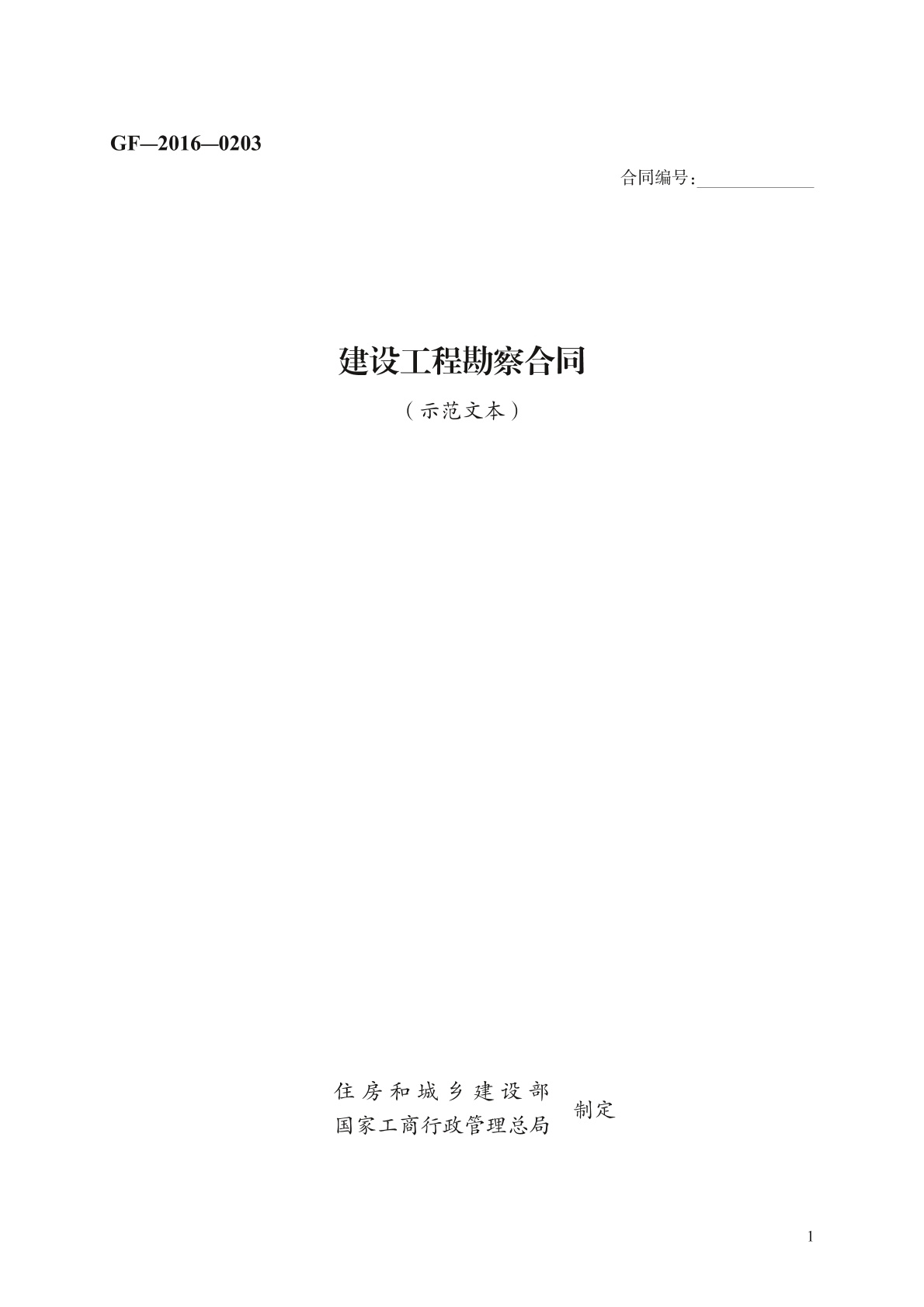 建设工程勘察合同