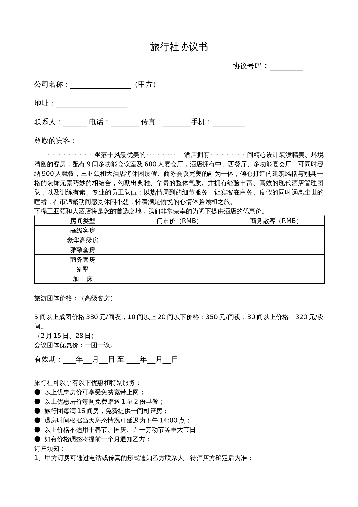 旅行社协议书