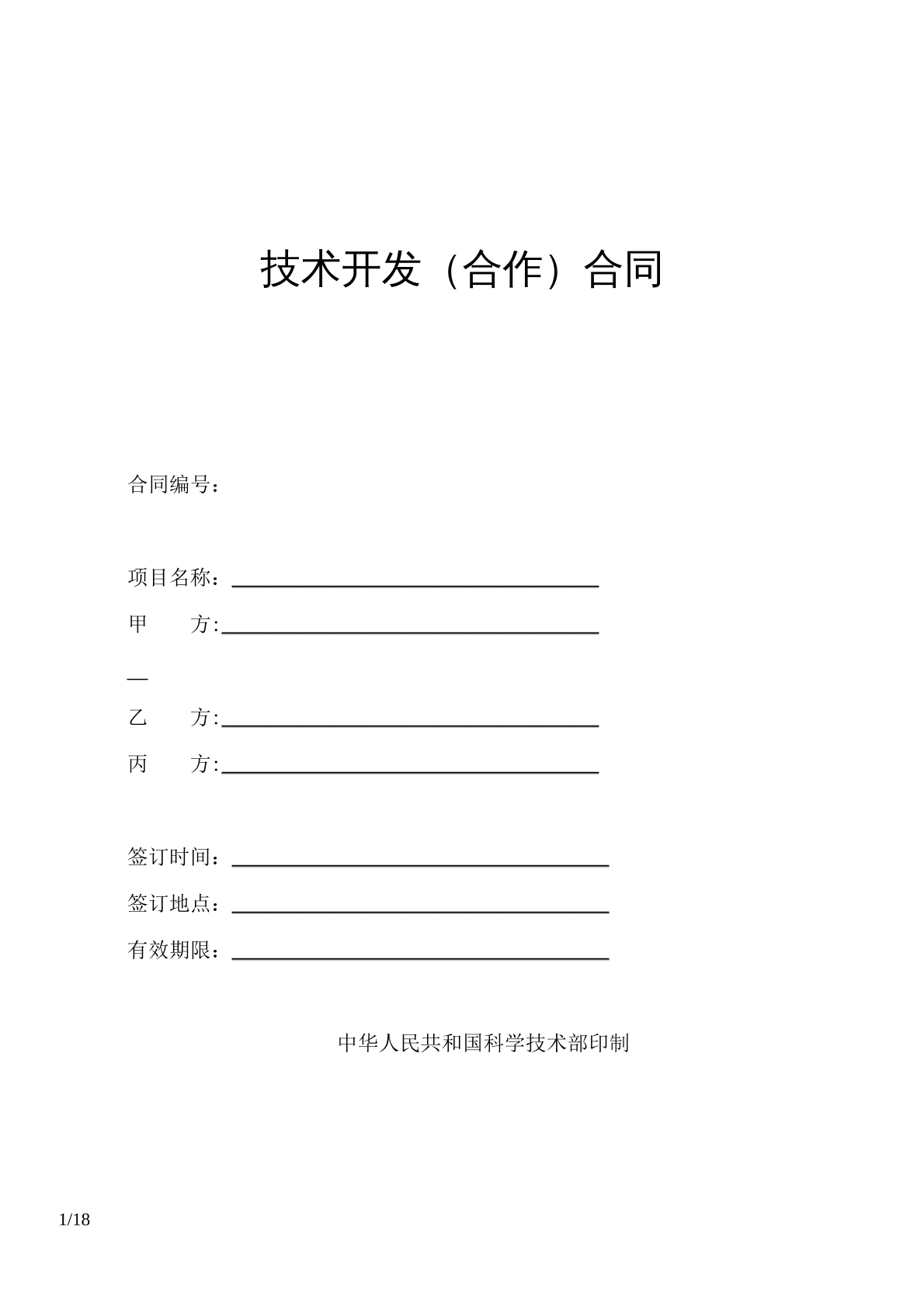 技术开发合作协议