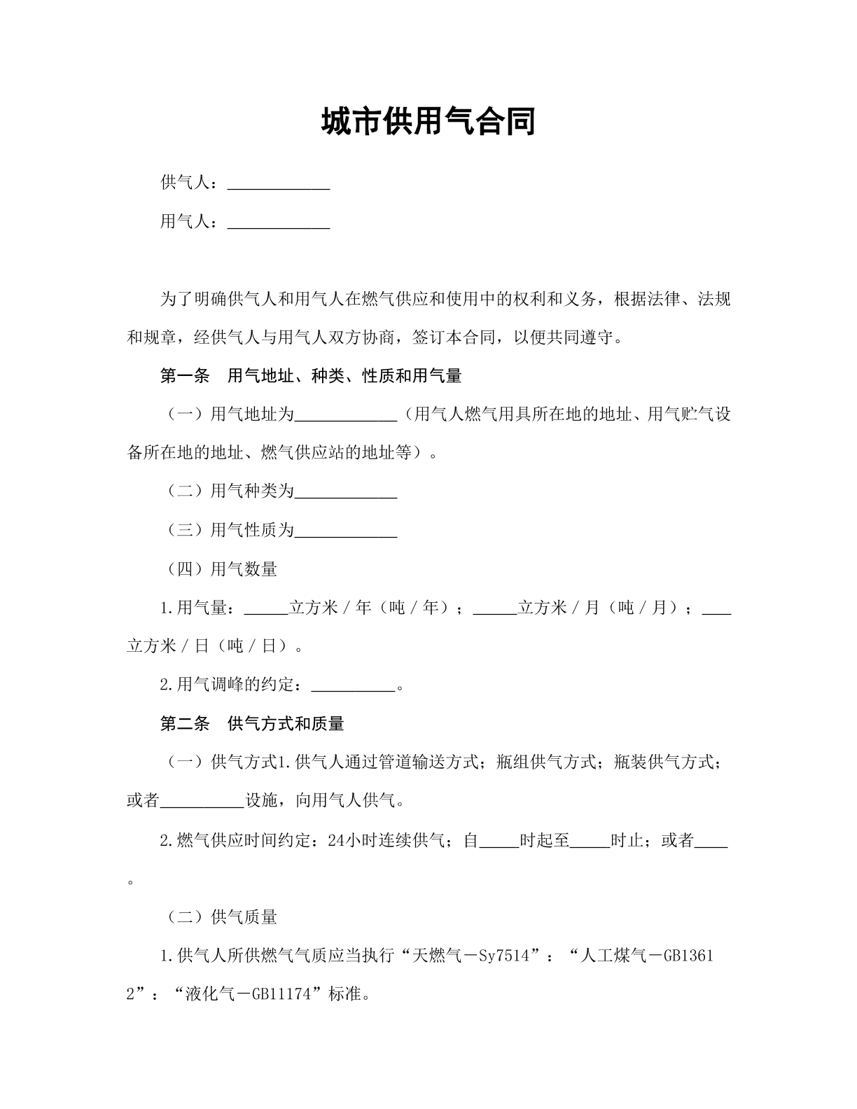 城市供用气合同