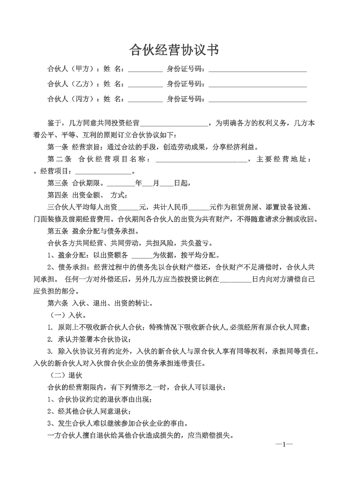 三人合伙经营协议书