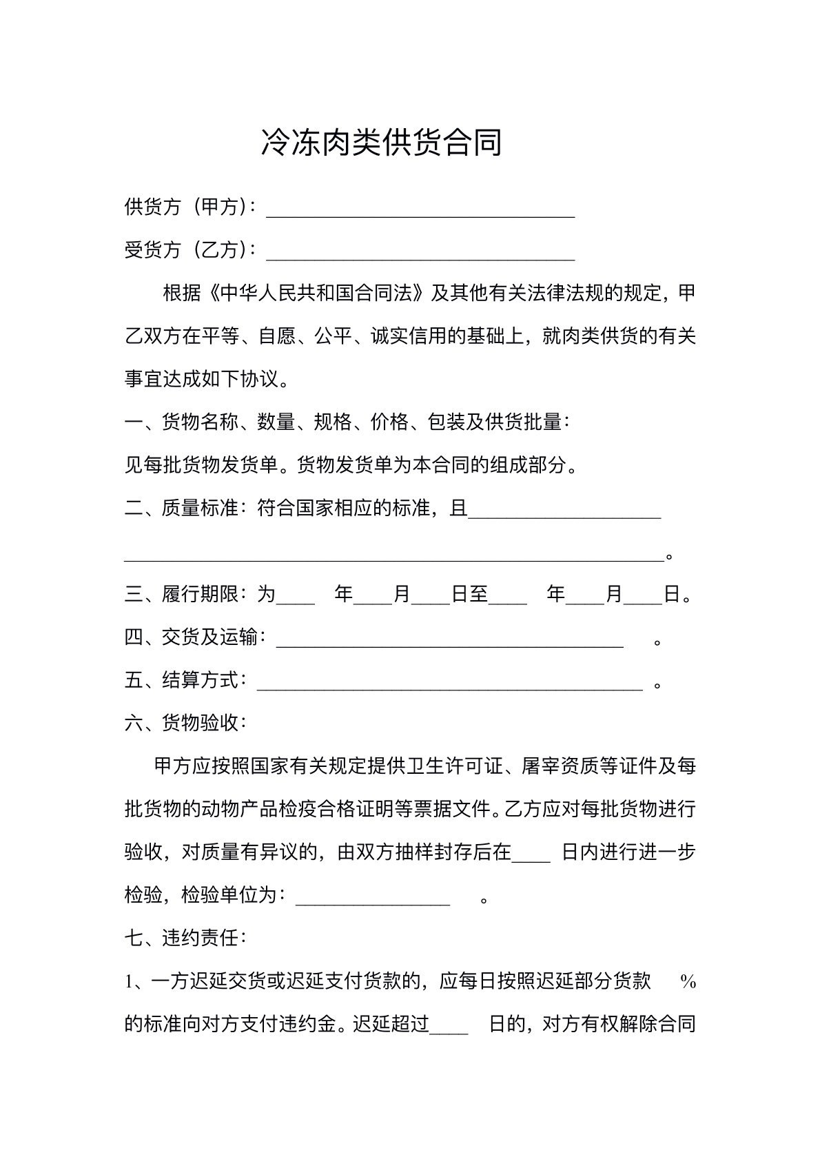 冷冻肉类供货合同