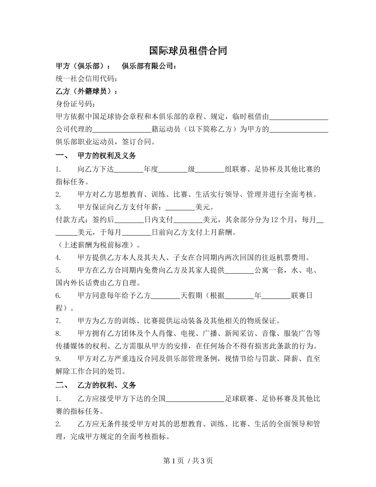 国际球员租借合同