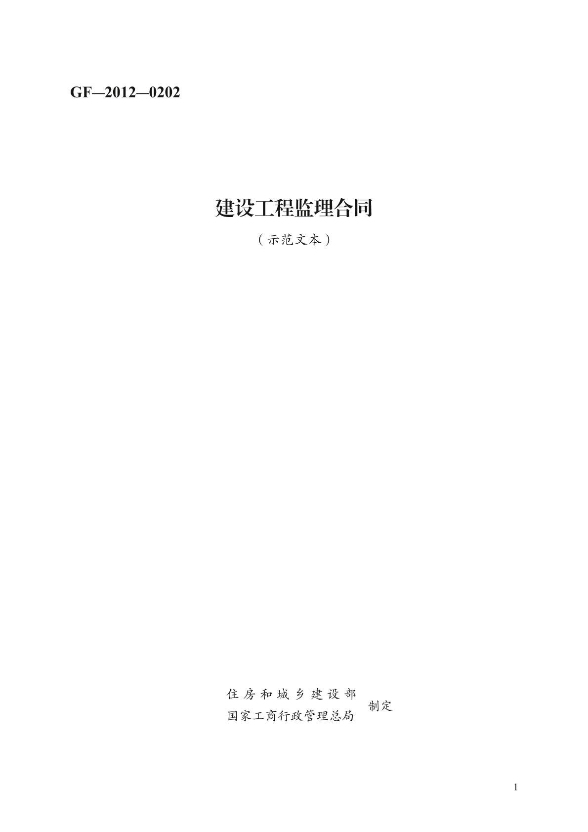 建设工程监理合同