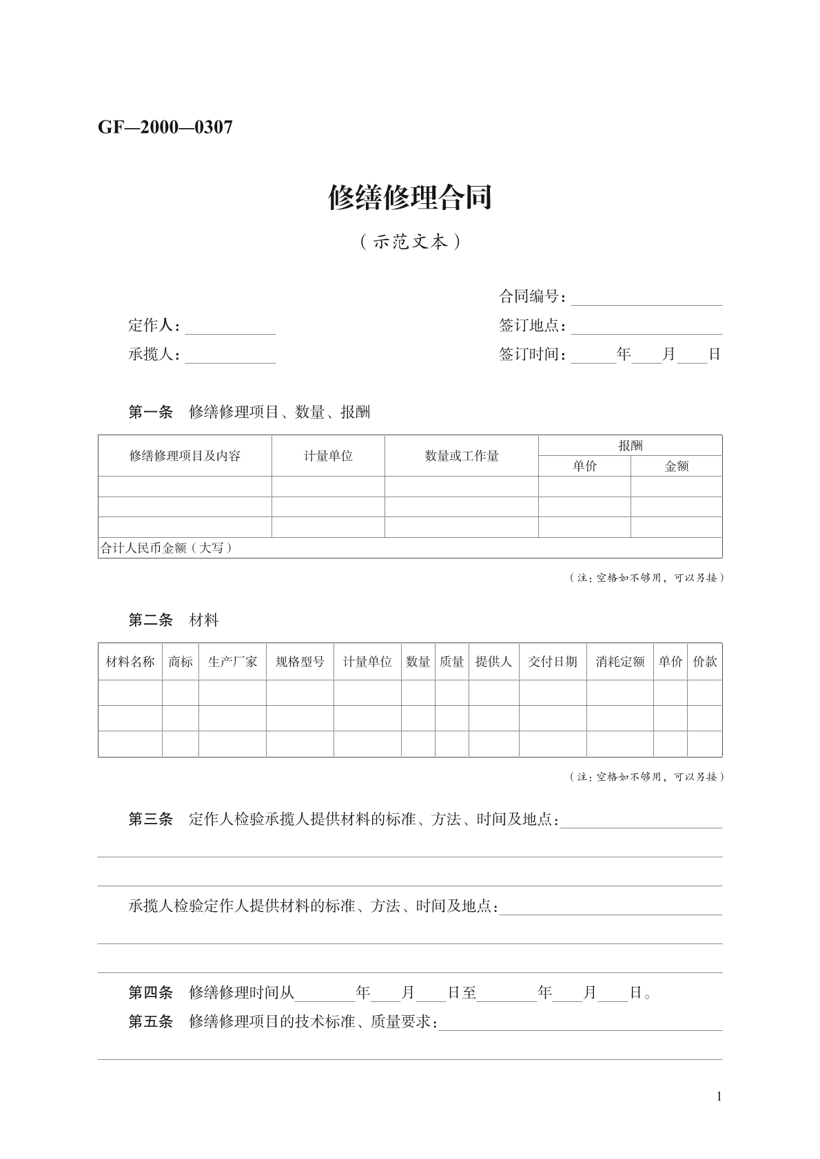 修缮修理合同