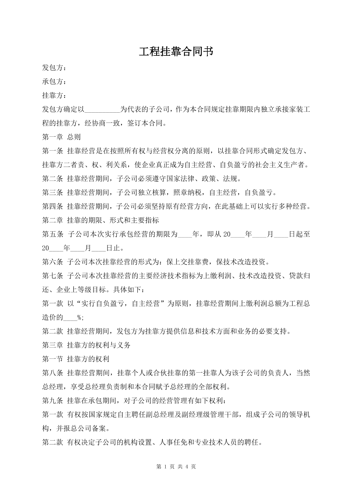 工程挂靠合同书