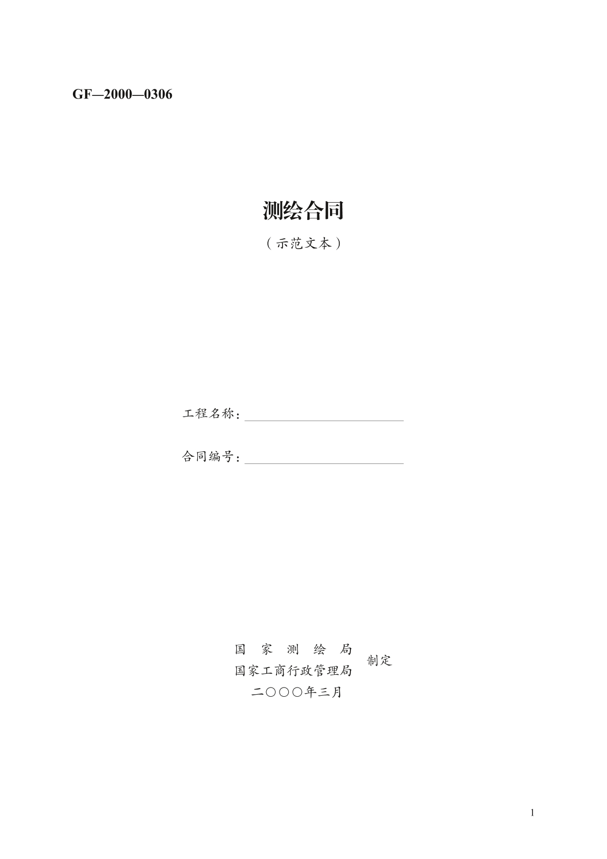 测绘合同