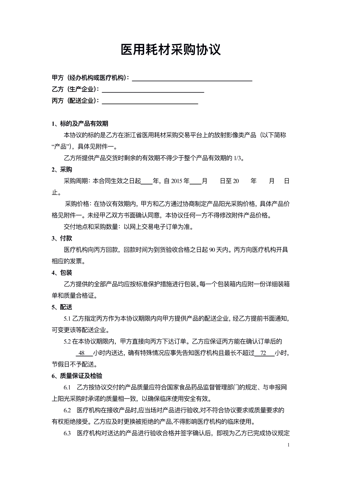 医院耗材采购协议