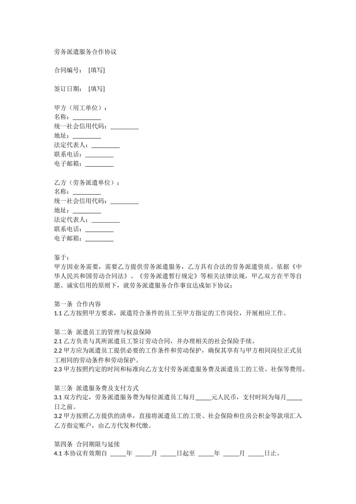 劳务派遣服务合作协议