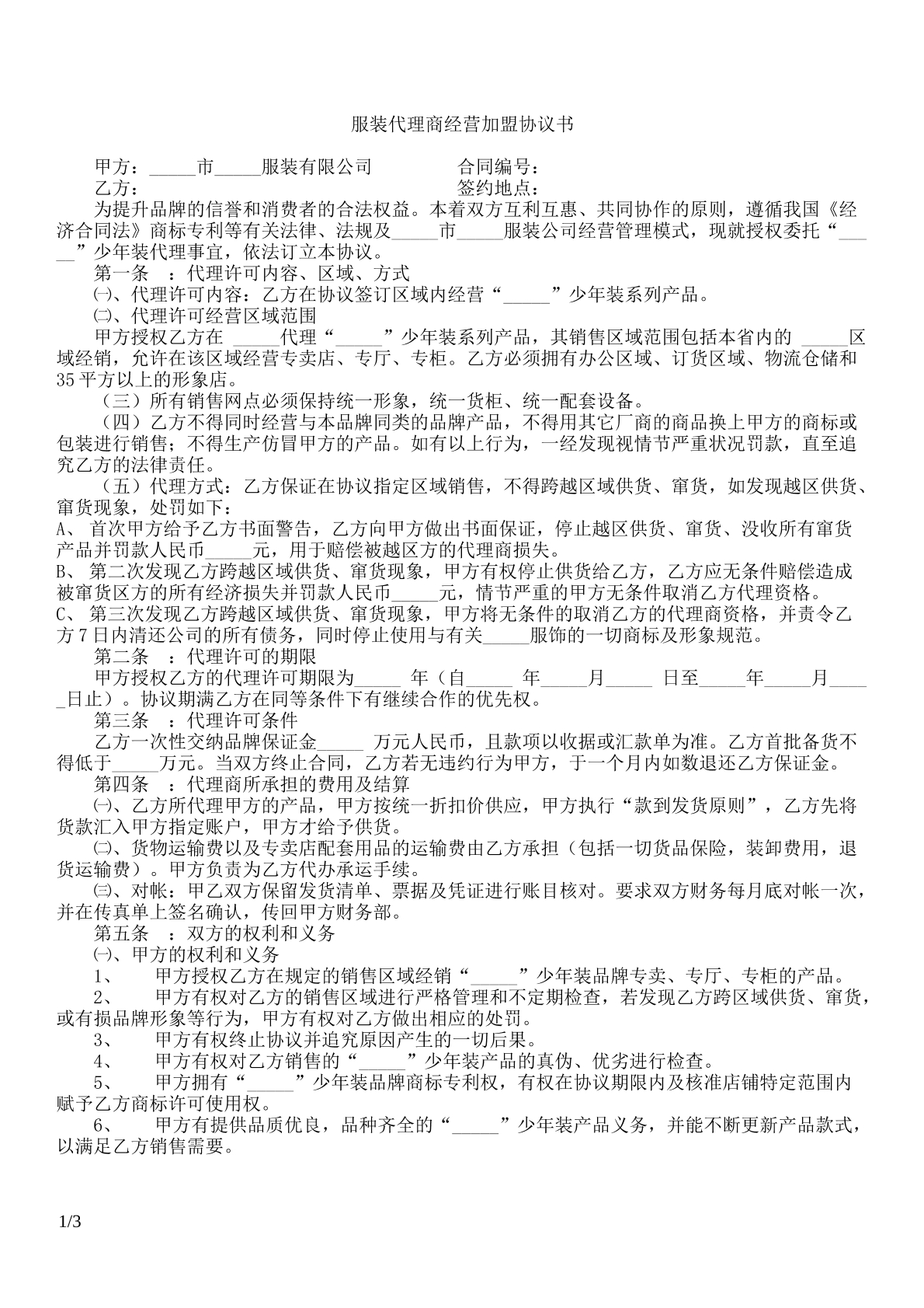 服装代理商经营加盟合同