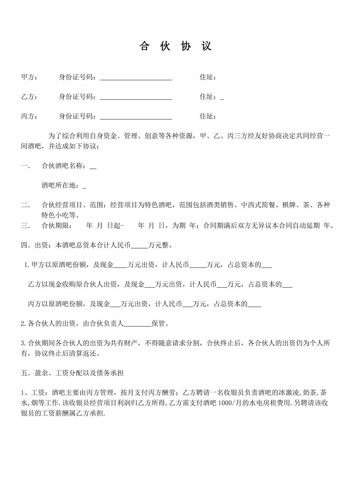 酒吧经营合作协议