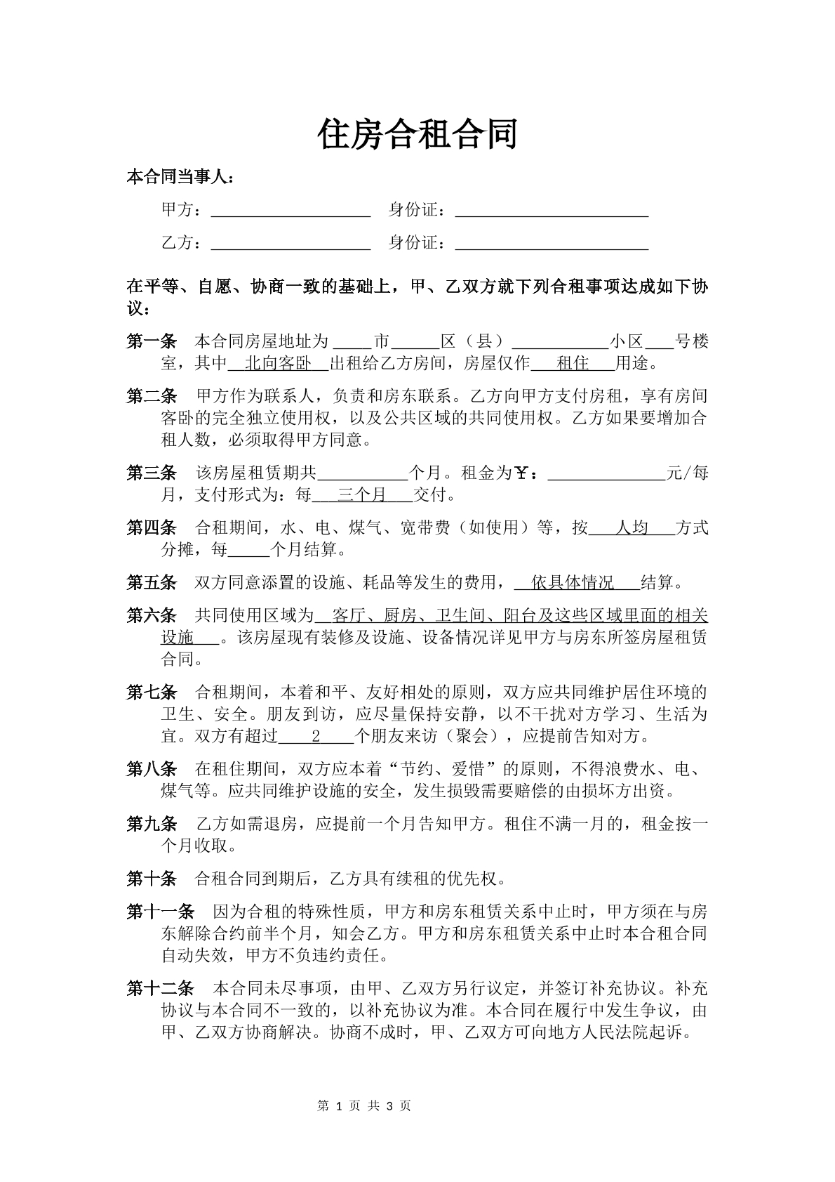 住房合租合同