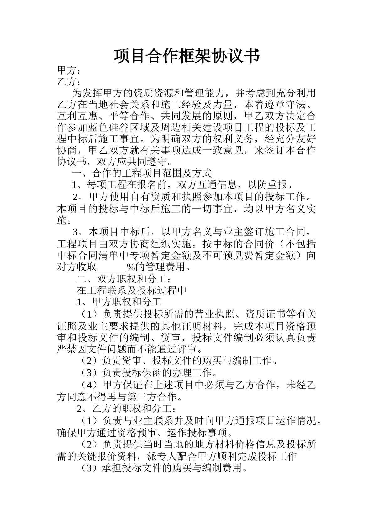 项目合作框架协议书