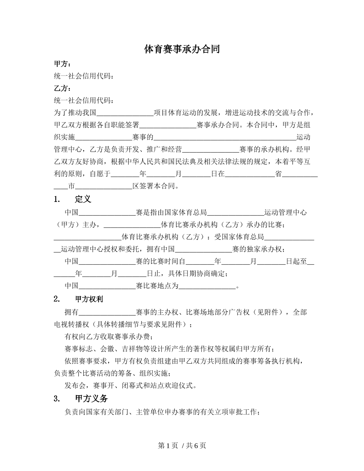 體育賽事承辦合同