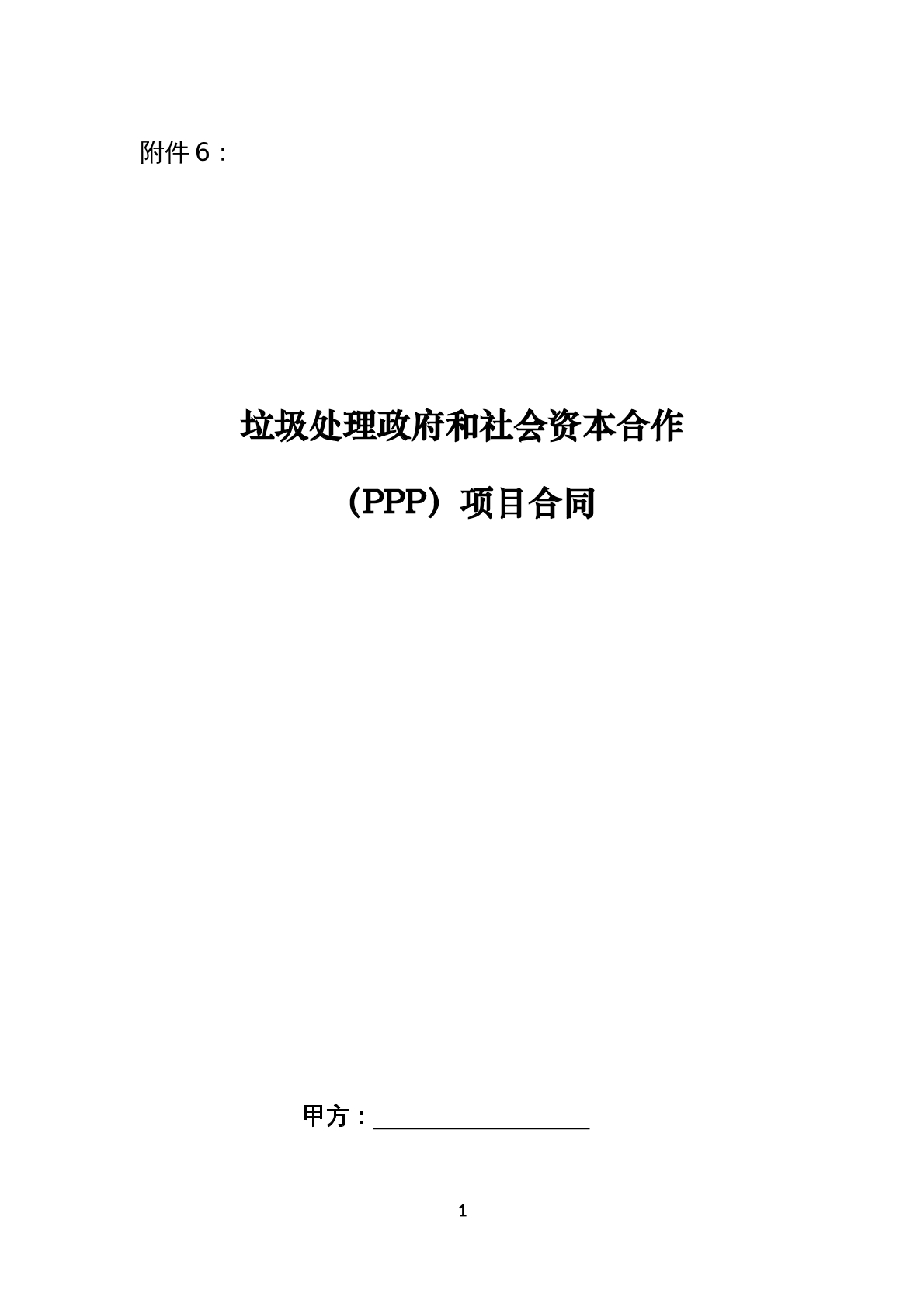 垃圾处理政府和社会资本合作ppp项目合同