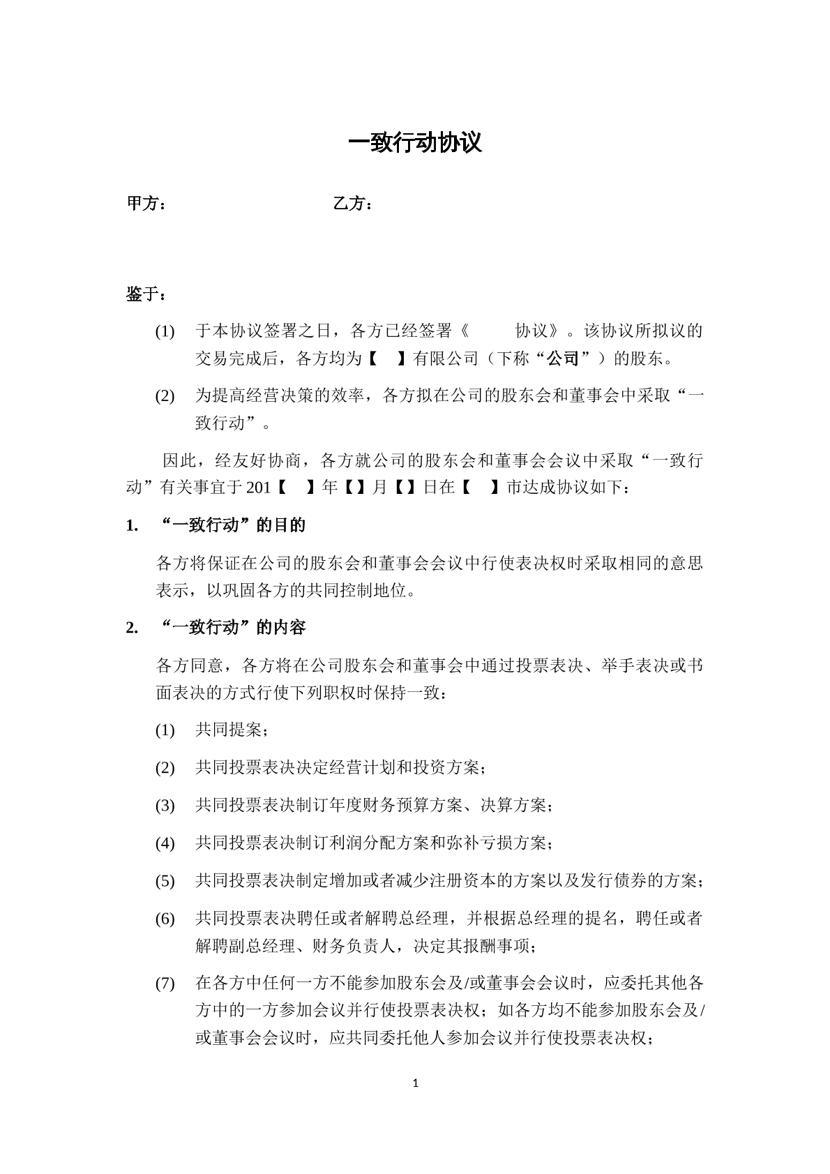 一致行动协议
