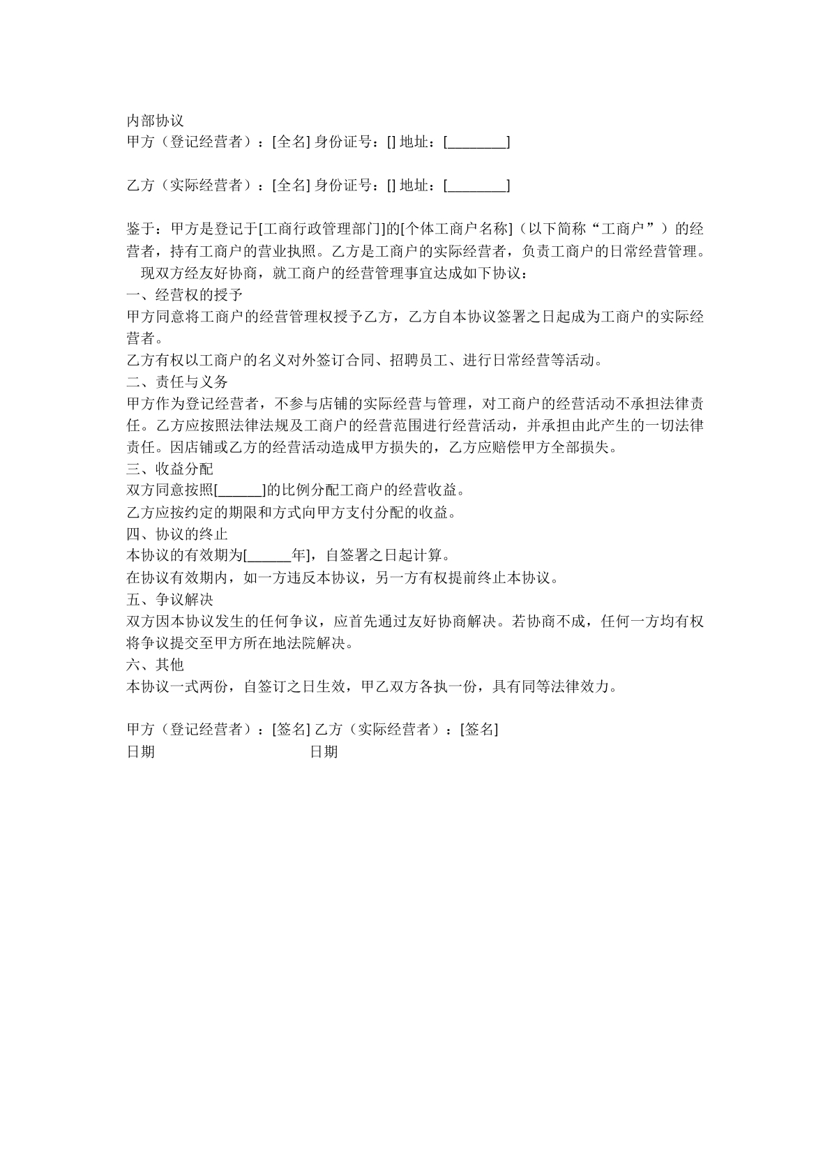 经营者协议