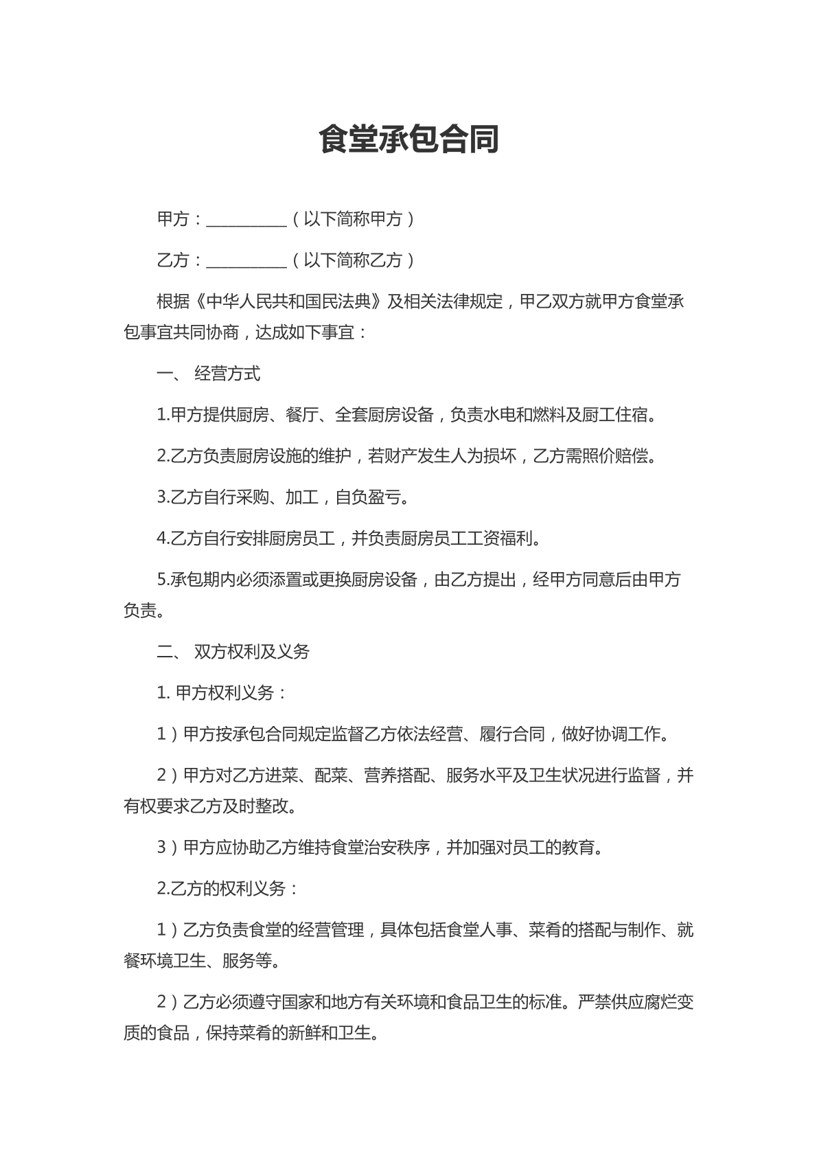 食堂承包合同