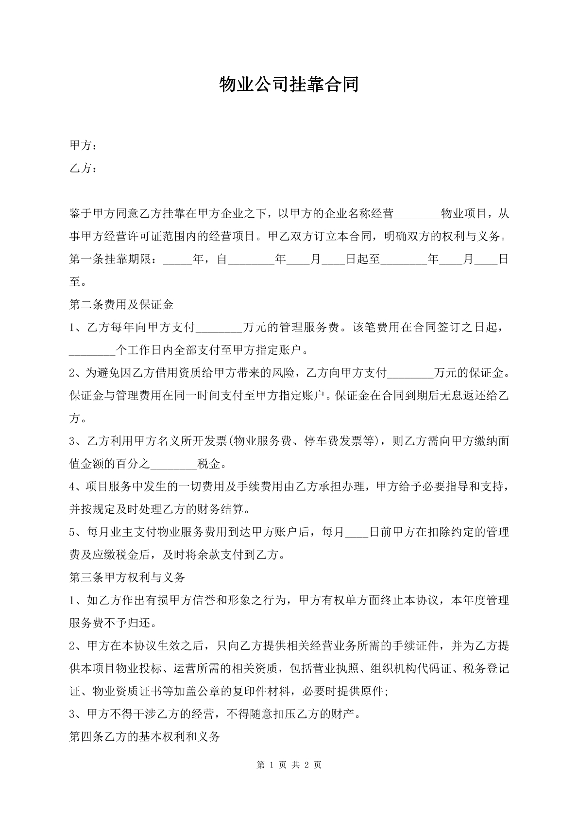 物业公司挂靠合同