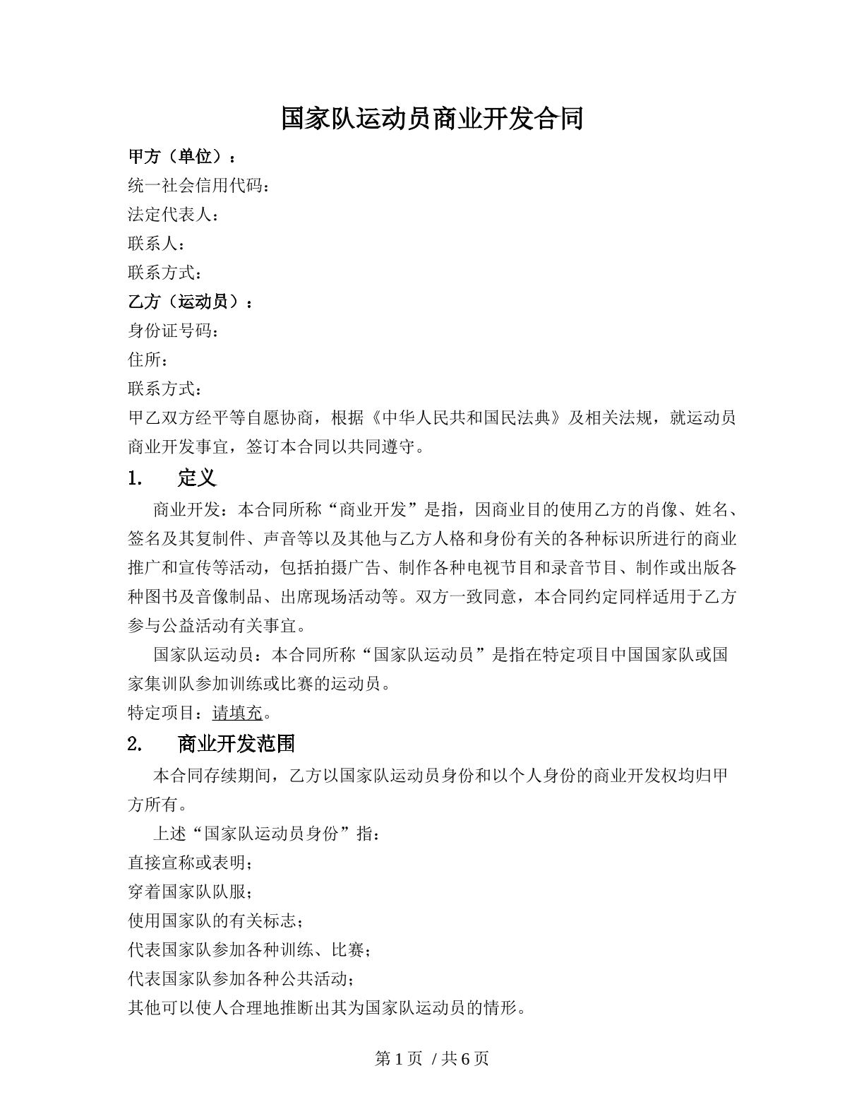 国家队运动员商业开发合同