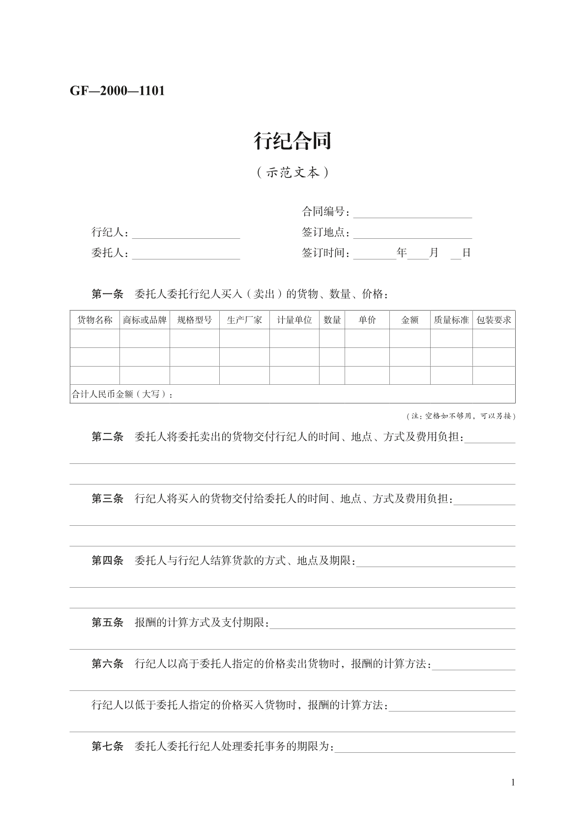 行纪合同