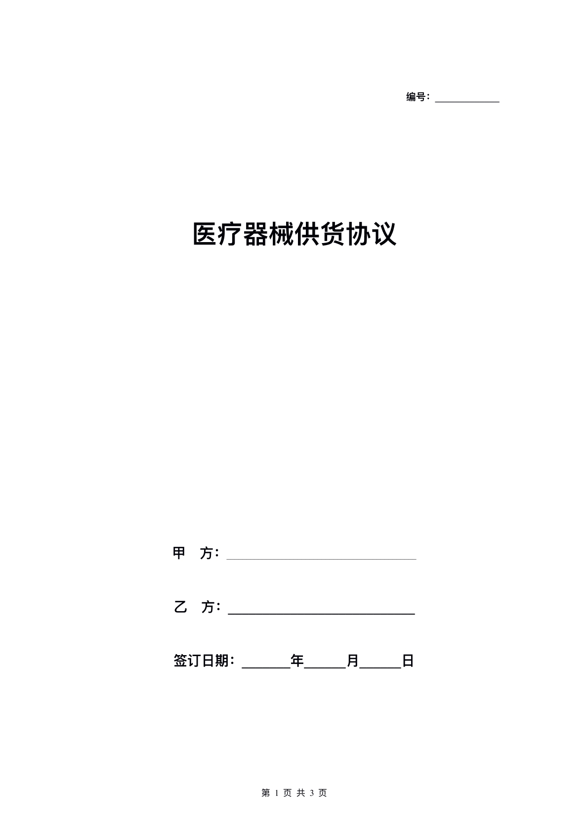 医疗器械供货协议