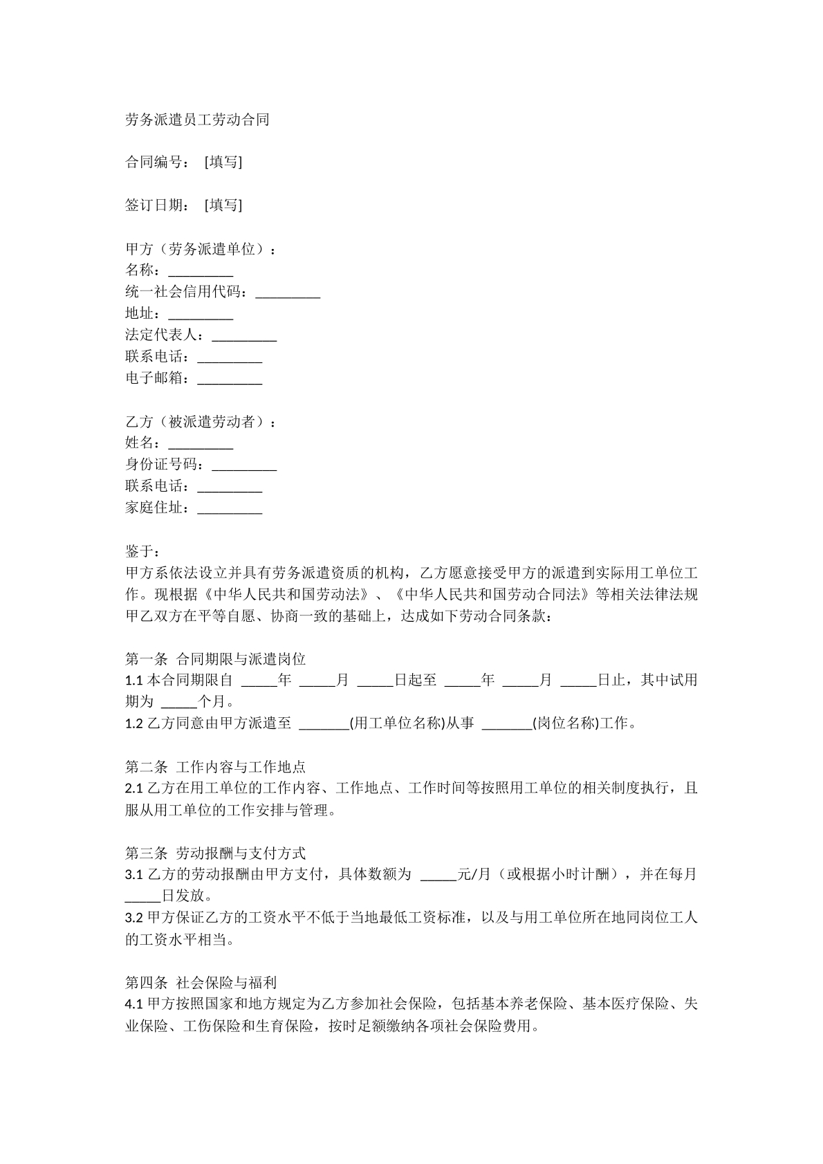 劳务派遣员工劳动合同