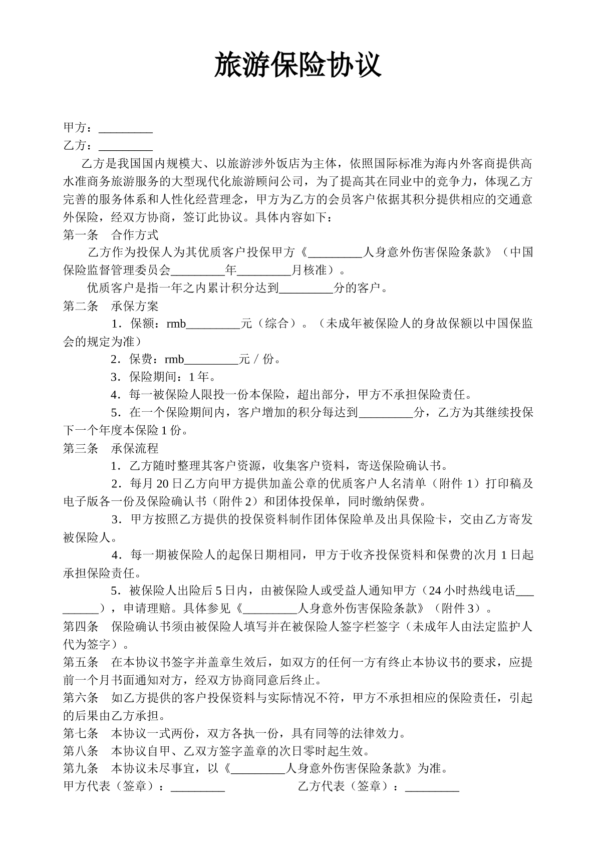 旅游保险协议