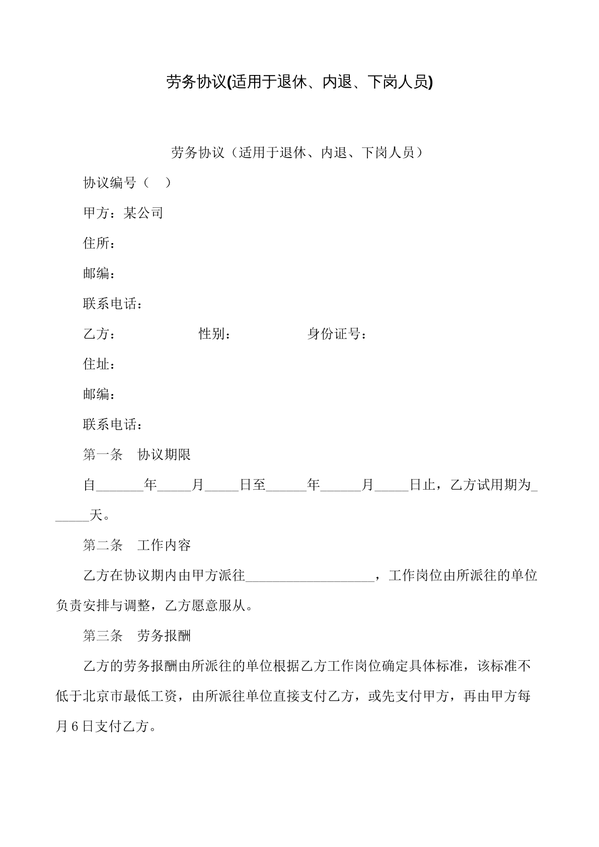 劳务协议(适用于退休、内退、下岗人员)
