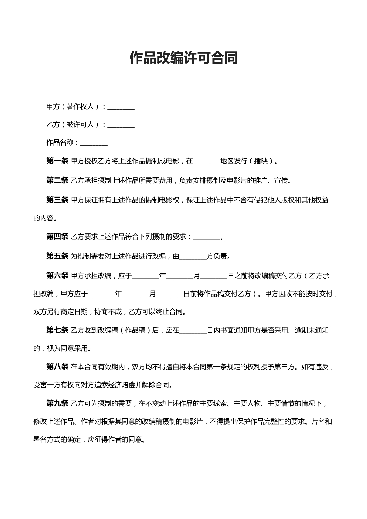 作品改编许可合同