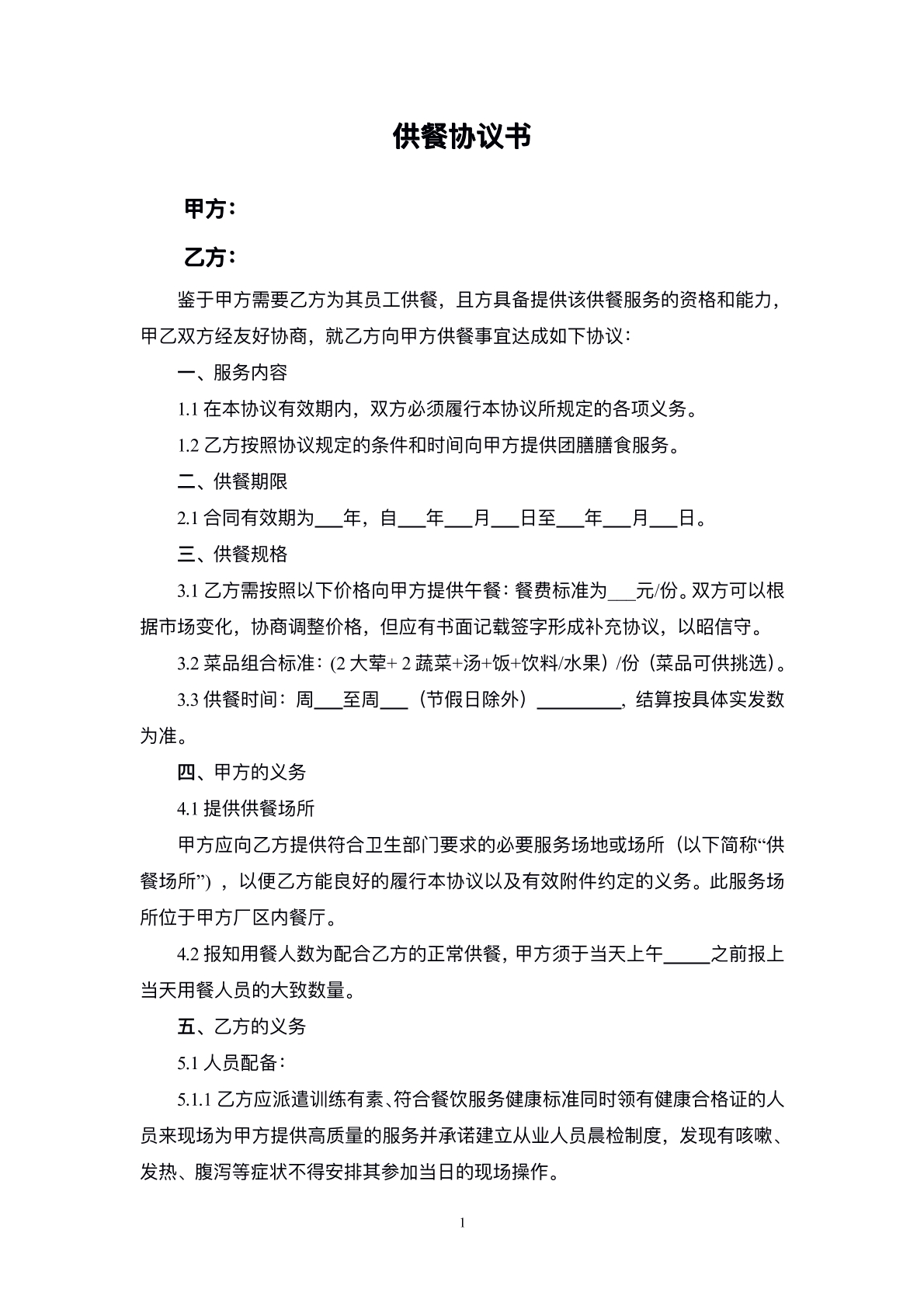 包餐协议