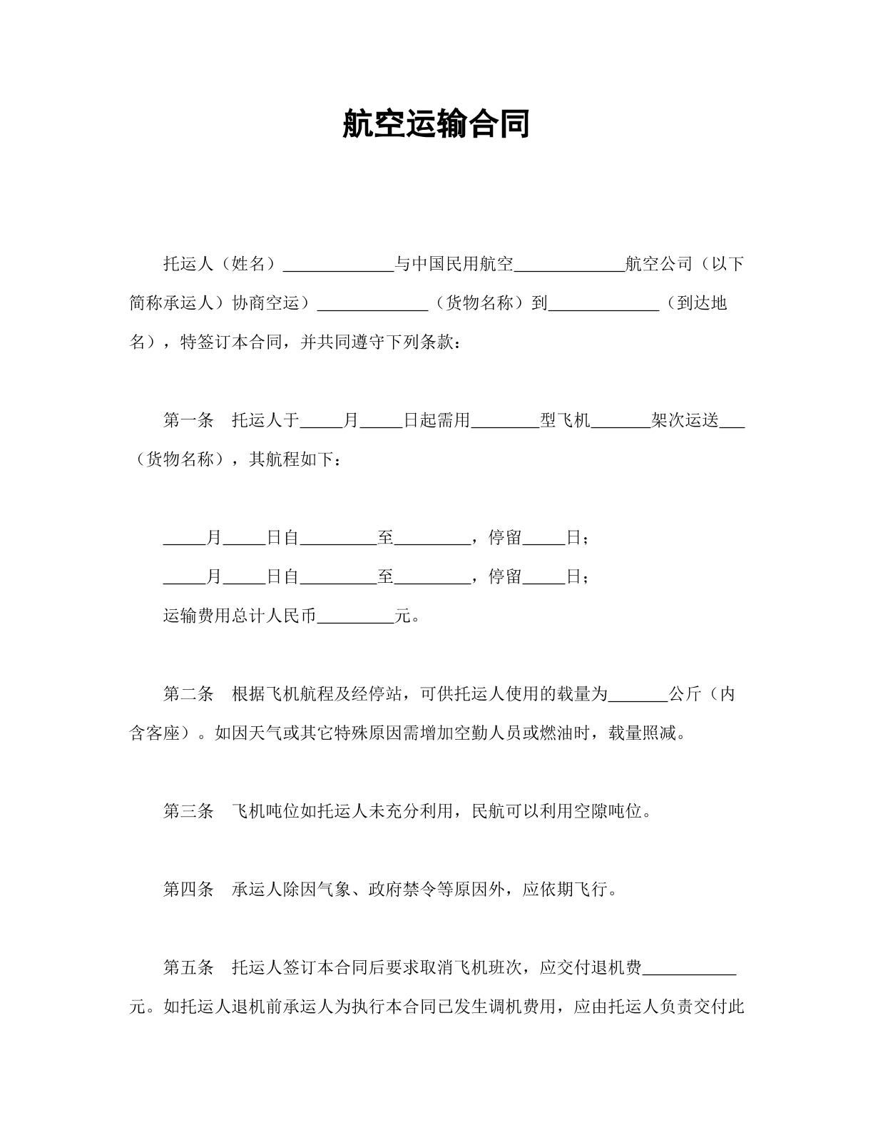 航空運(yùn)輸合同