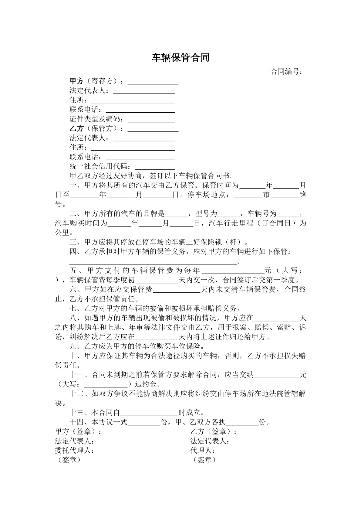 车辆保管合同
