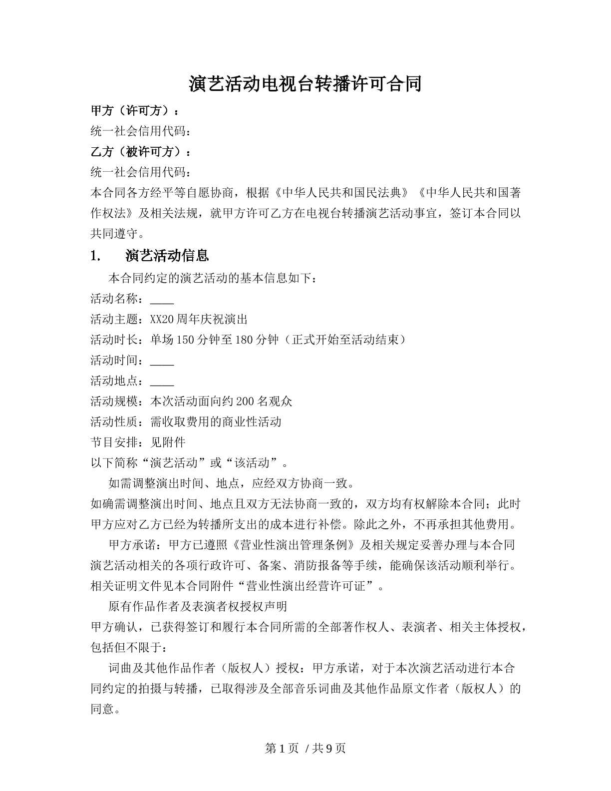 演艺活动电视台转播许可合同
